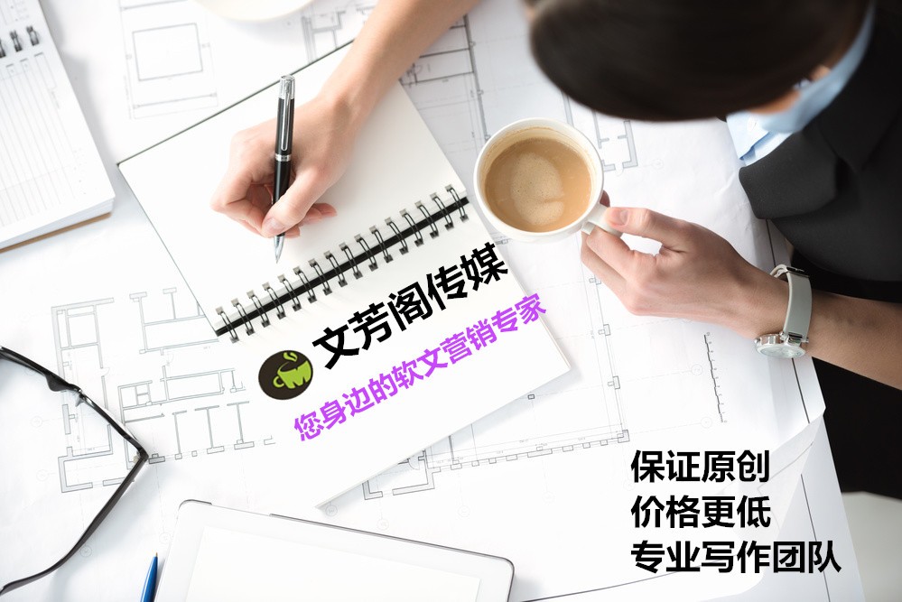 [營銷心得]文芳閣深度解析新聞稿發(fā)稿對于公司的