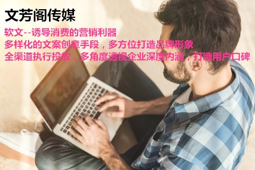 [營銷心得]為什么你的軟文總被網(wǎng)民拒之門外？
