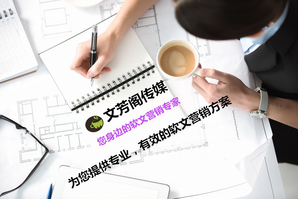 [營銷心得]做好品牌宣傳，必需清楚企業(yè)軟文稿的