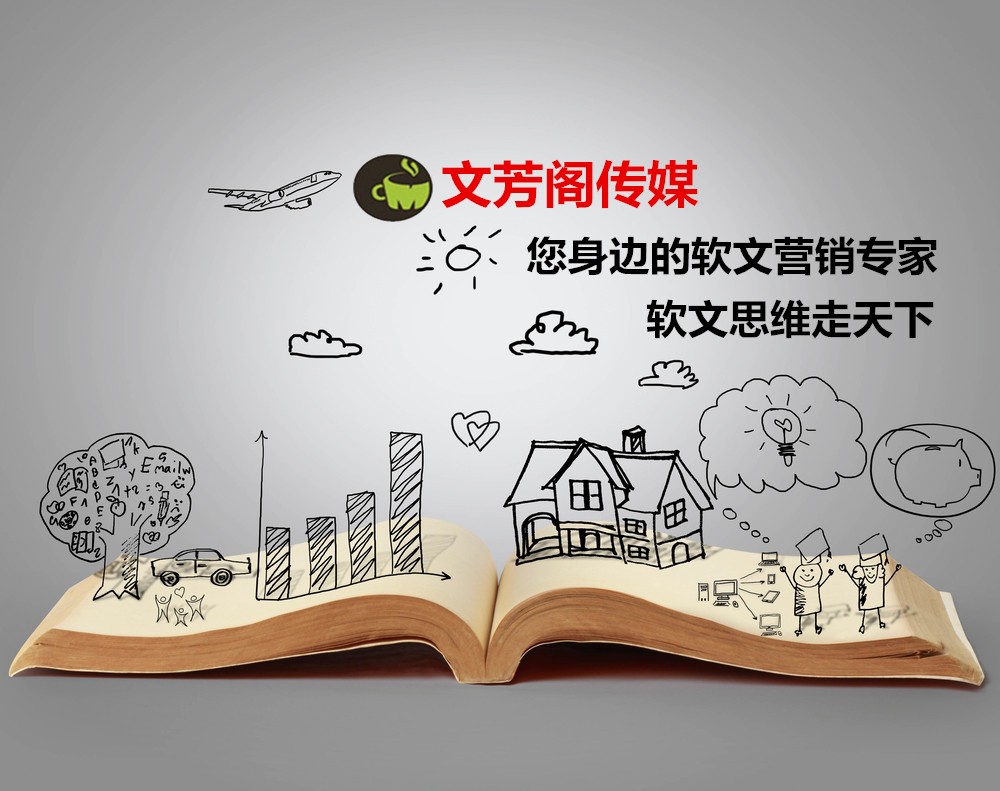 [營銷心得]文芳閣：百度信息源時(shí)代結(jié)束，軟文營