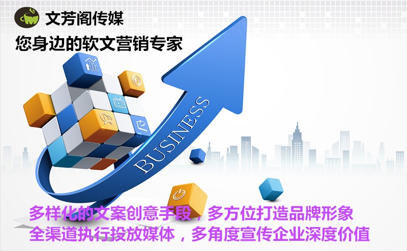 [營銷心得]文芳閣告訴你，這才是軟文發(fā)表宣傳的